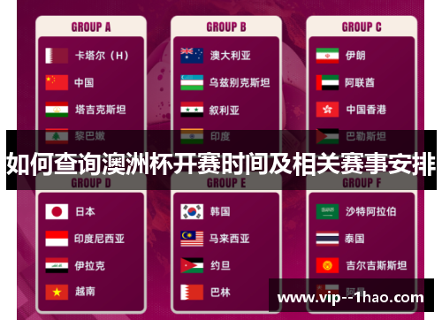如何查询澳洲杯开赛时间及相关赛事安排
