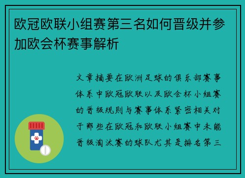 欧冠欧联小组赛第三名如何晋级并参加欧会杯赛事解析