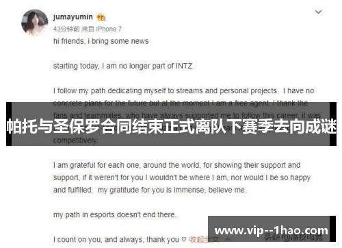 帕托与圣保罗合同结束正式离队下赛季去向成谜