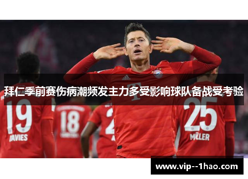 拜仁季前赛伤病潮频发主力多受影响球队备战受考验