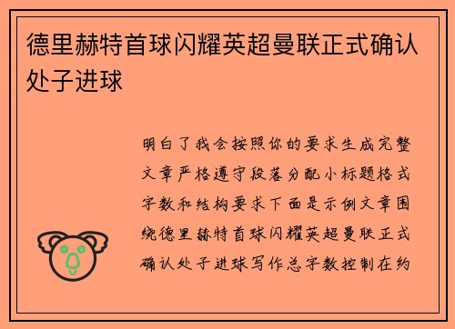 德里赫特首球闪耀英超曼联正式确认处子进球