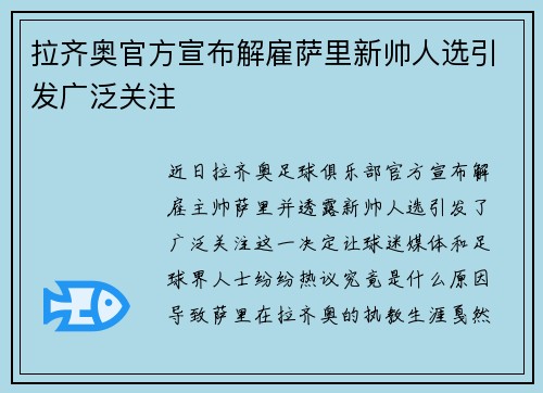 拉齐奥官方宣布解雇萨里新帅人选引发广泛关注