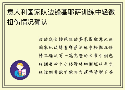 意大利国家队边锋基耶萨训练中轻微扭伤情况确认