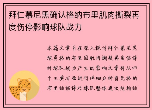 拜仁慕尼黑确认格纳布里肌肉撕裂再度伤停影响球队战力