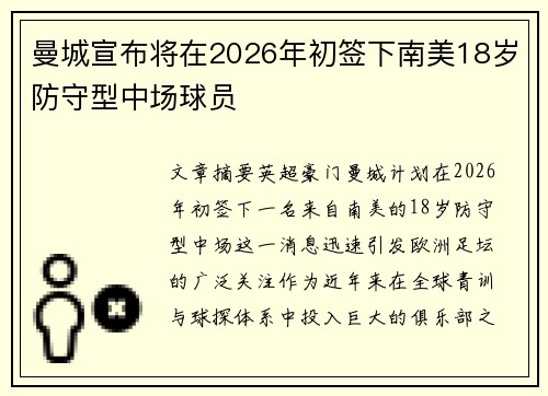 曼城宣布将在2026年初签下南美18岁防守型中场球员