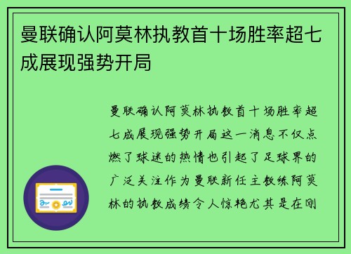 曼联确认阿莫林执教首十场胜率超七成展现强势开局