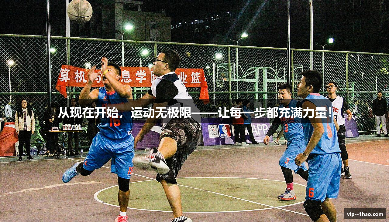 从现在开始，运动无极限——让每一步都充满力量！